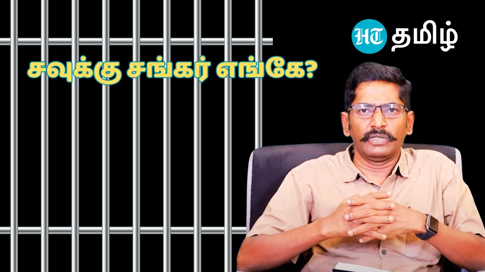 Savukku Shankar : சவுக்கு சங்கர் எங்கே? வழக்கில் நடந்தது என்ன? வழக்கறிஞர் கோபாலகிருஷ்ணன் விளக்கம்!