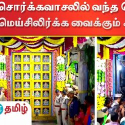 ஸ்ரீரங்கம் ரங்கநாதர் கோயிலில் பரமபத வாசல் எனப்படும் சொர்க்கவாசல் திறப்பு நிகழ்வு நடைபெற்றது.
