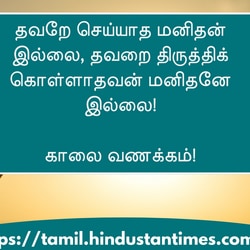 <p>தவறே செய்யாத மனிதன் இல்லை, தவறை திருத்திக் கொள்ளாதவன் மனிதனே இல்லை!</p><p>&nbsp;</p><p>காலை வணக்கம்!</p>