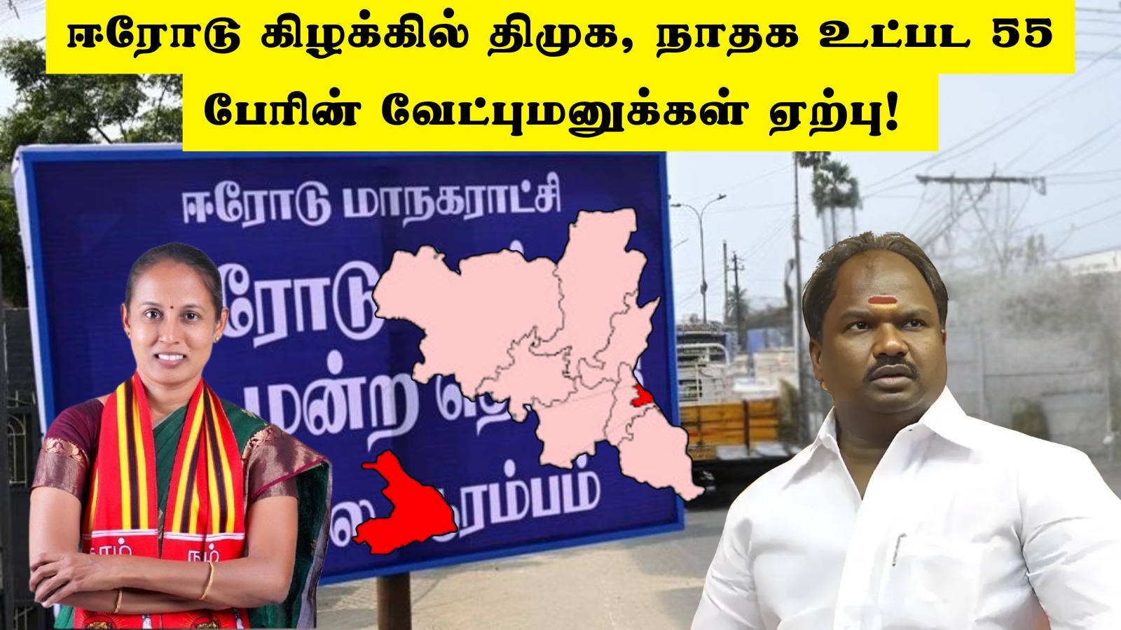 Erode East By Election: ஈரோடு கிழக்கில் திமுக, நாதக உட்பட 55 பேரின் வேட்புமனுக்கள் ஏற்பு! 5 பேரின் மனு ரிஜக்ட்!