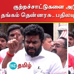 குற்றச்சாட்டுகளை அடுக்கிய அமைச்சர் தங்கம் தென்னரசு.. பதிலடி தந்த அண்ணாமலை!