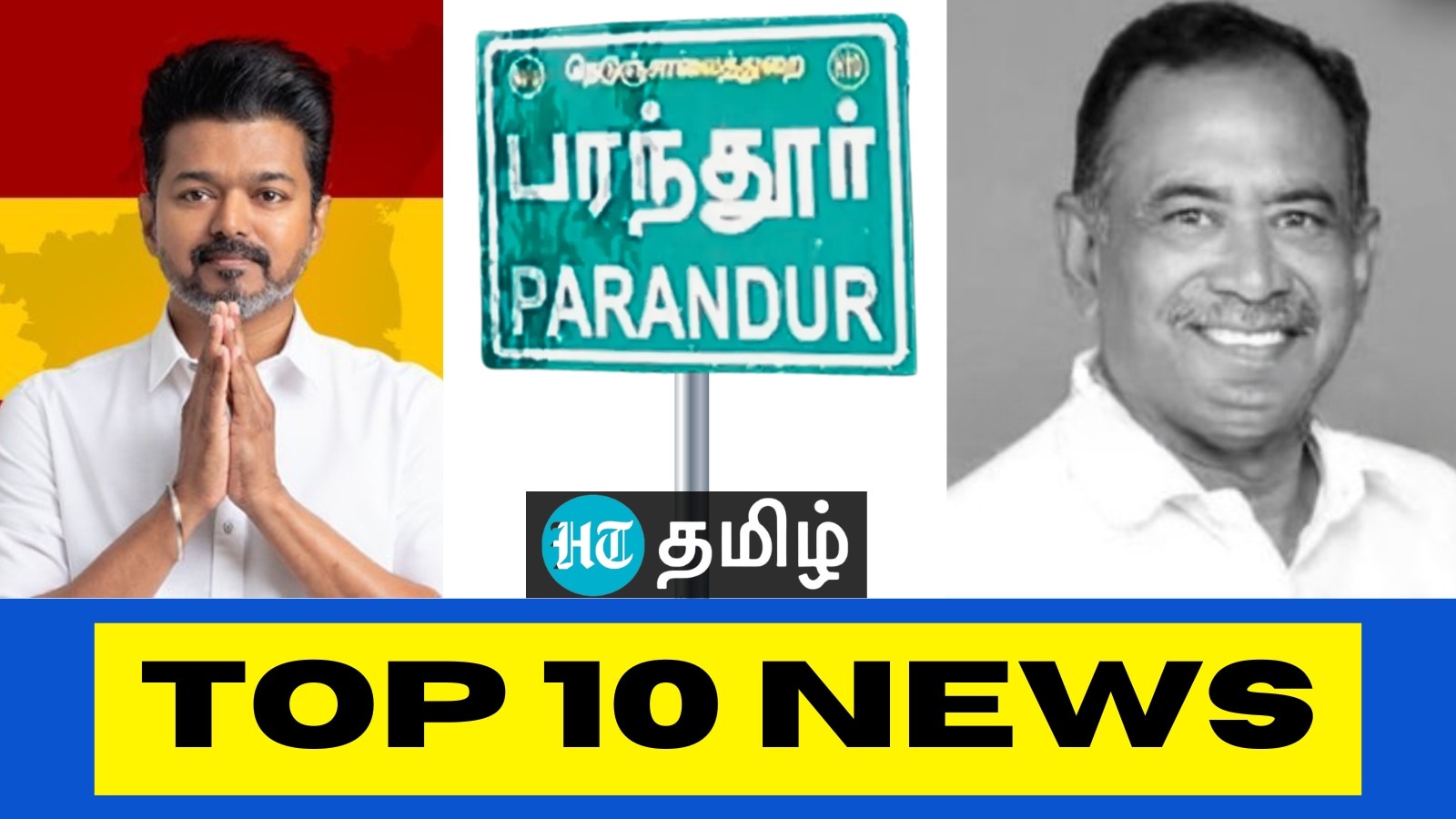Tamilnadu News Live January 20, 2025: TOP 10 NEWS: ’பரந்தூருக்கு புறப்பட்டார் விஜய்! கட்டுப்பாடுகளை விதித்த போலீஸ்!’ டாப் 10 நியூஸ்!