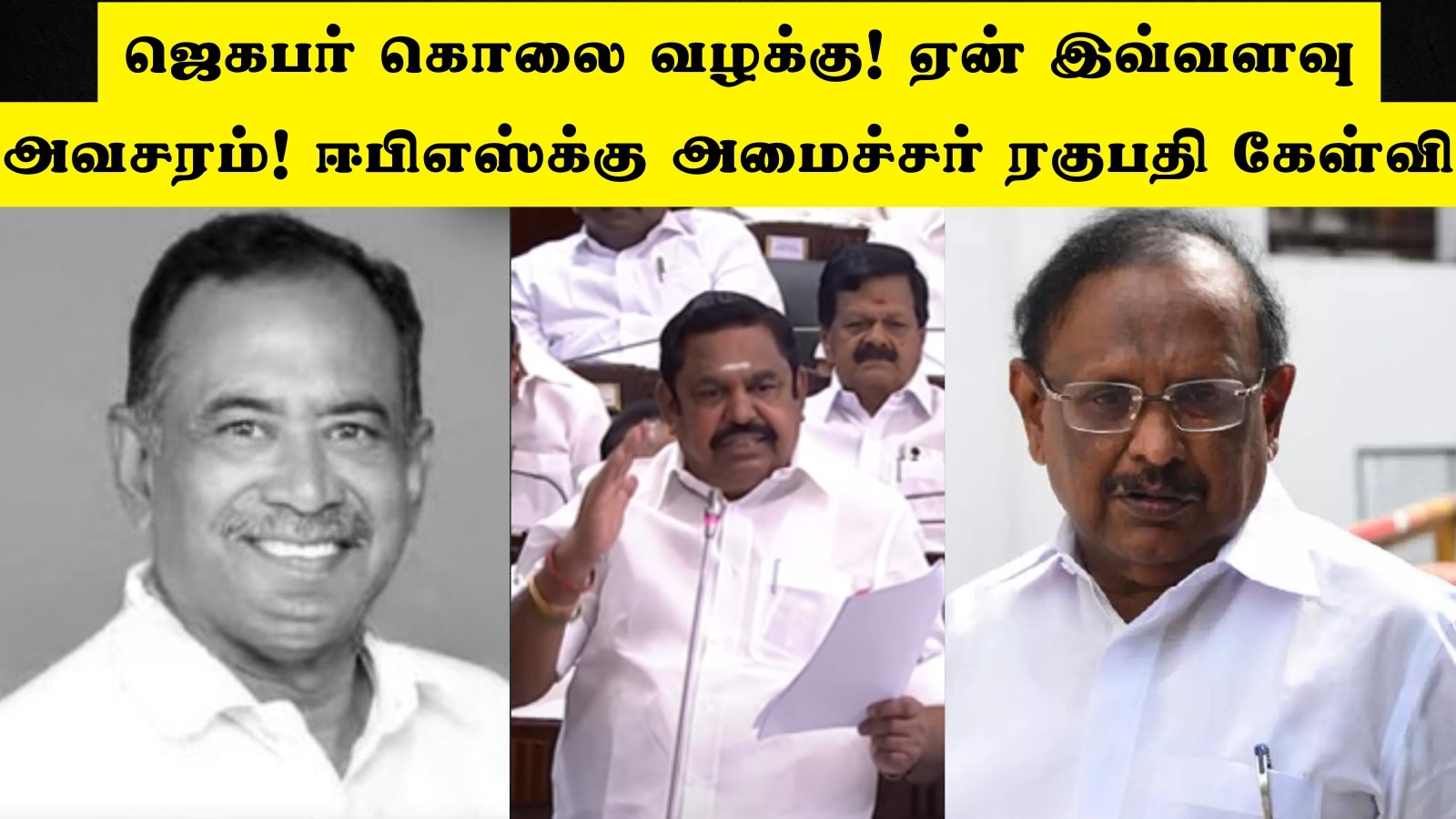 DMK VS ADMK: ’சமூக ஆர்வலர் ஜெபகர் கொலை விவகாரம்! ஈபிஎஸ்க்கு ஏன் இவ்வளவு அவசரம்?’ அமைச்சர் ரகுபதி சரமாரி கேள்வி!