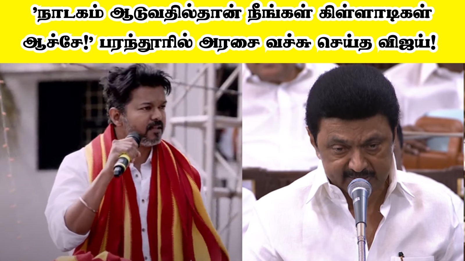 TVK Vijay in Parandur: ’நாடகம் ஆடுவதில்தான் நீங்கள் கிள்ளாடிகள் ஆச்சே!’ பரந்தூரில் அரசை வச்சு செய்த விஜய்!