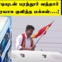 TVK Vijay in Parandur: தவெக கொடி ஏந்தி பரந்தூர் வந்த விஜய்! சாரை சாரையாக குவிந்த மக்கள்! TVK Vijay in Parandur: தவெக கொடி ஏந்தி பரந்தூர் வந்த விஜய்! சாரை சாரையாக குவிந்த மக்கள்!
