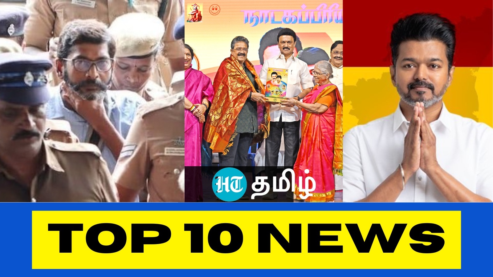 Tamilnadu News Live January 21, 2025: TOP 10 NEWS: ‘போலீசை சாடும் சவுக்கு சங்கர் முதல் எஸ்.வி.சேகரை புகழும் முதல்வர் வரை!’ டாப் 10 நியூஸ்!