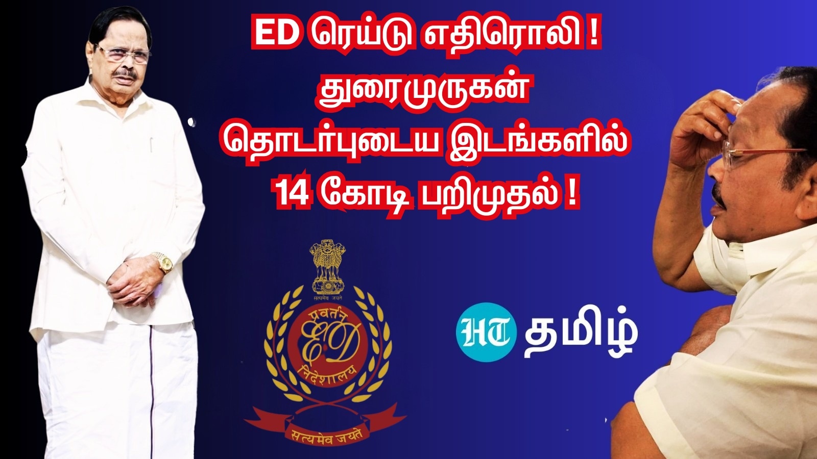Durai Murugan Vs ED Raid: அமைச்சர் துரைமுருகன் தொடர்புடைய இடங்களில் 14 கோடி பறிமுதல்! அமலாக்கத்துறை தகவல்!