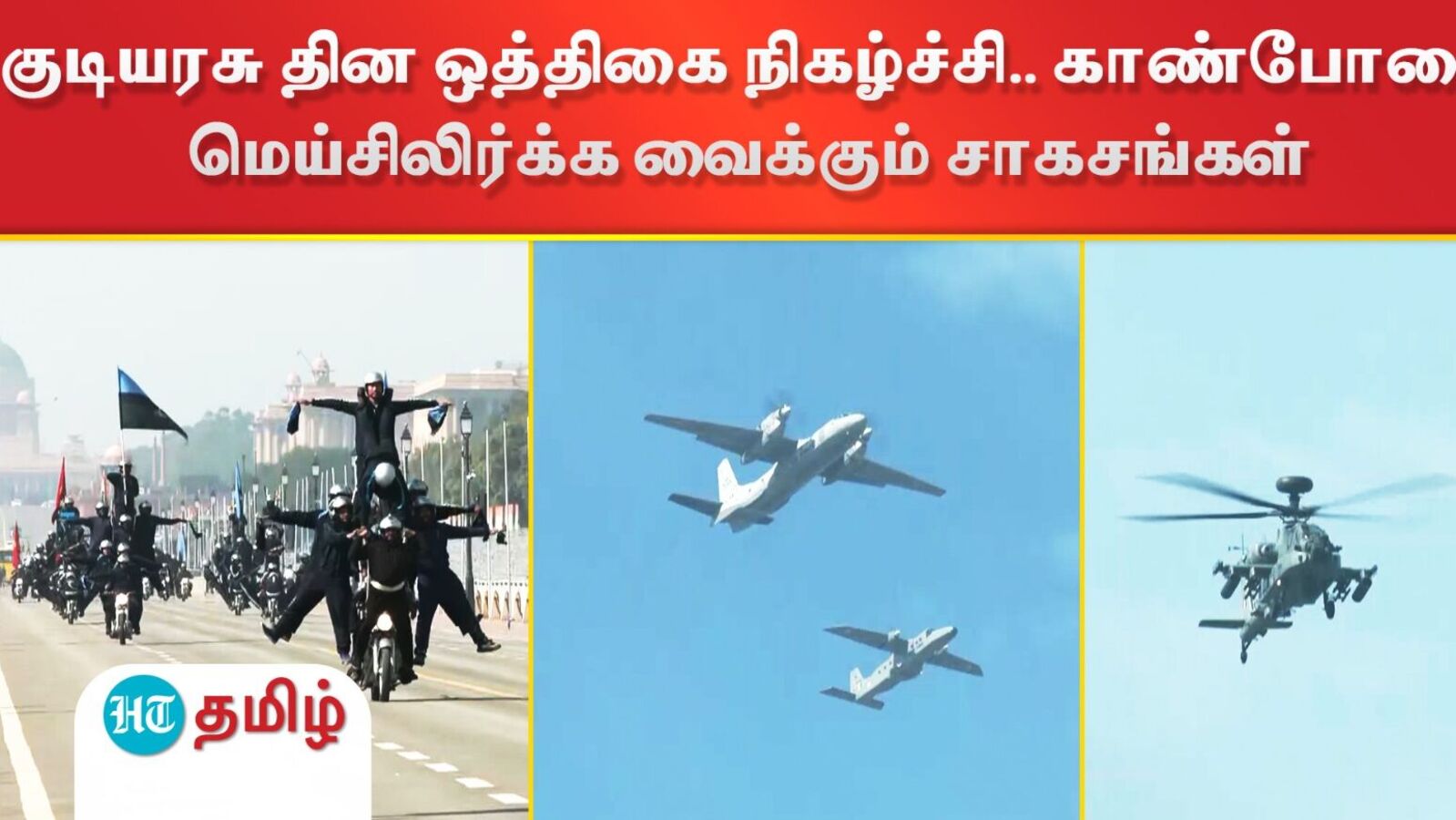Republic Day 2025: குடியரசு தின ஒத்திகை நிகழ்ச்சி.. காண்போரை மெய்சிலிர்க்க வைக்கும் சாகசங்கள்..!