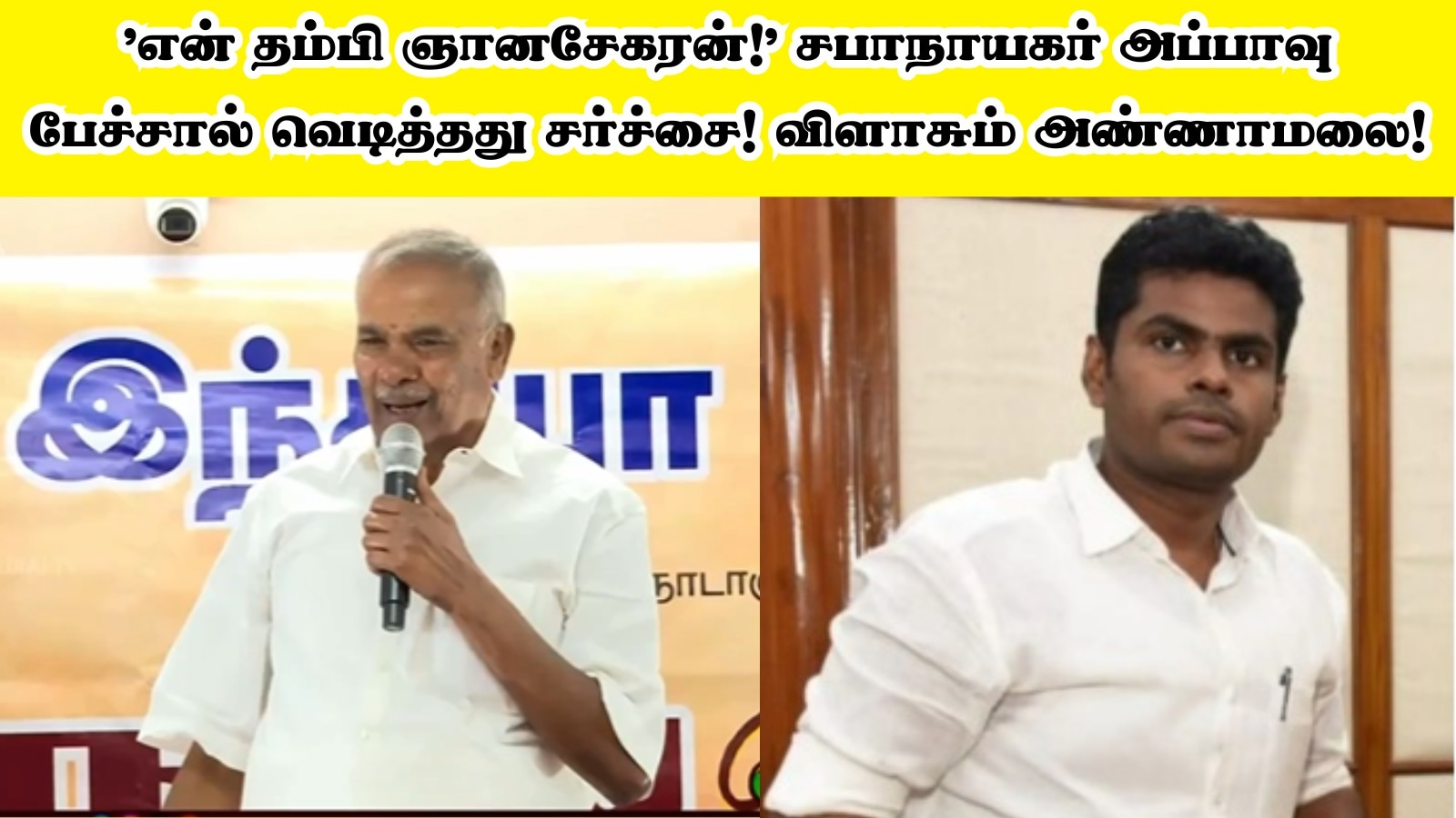 Speaker Appavu: ’என் தம்பி ஞானசேகரன்!’ சபாநாயகர் அப்பாவு பேச்சால் வெடித்தது சர்ச்சை! விளாசும் அண்ணாமலை!