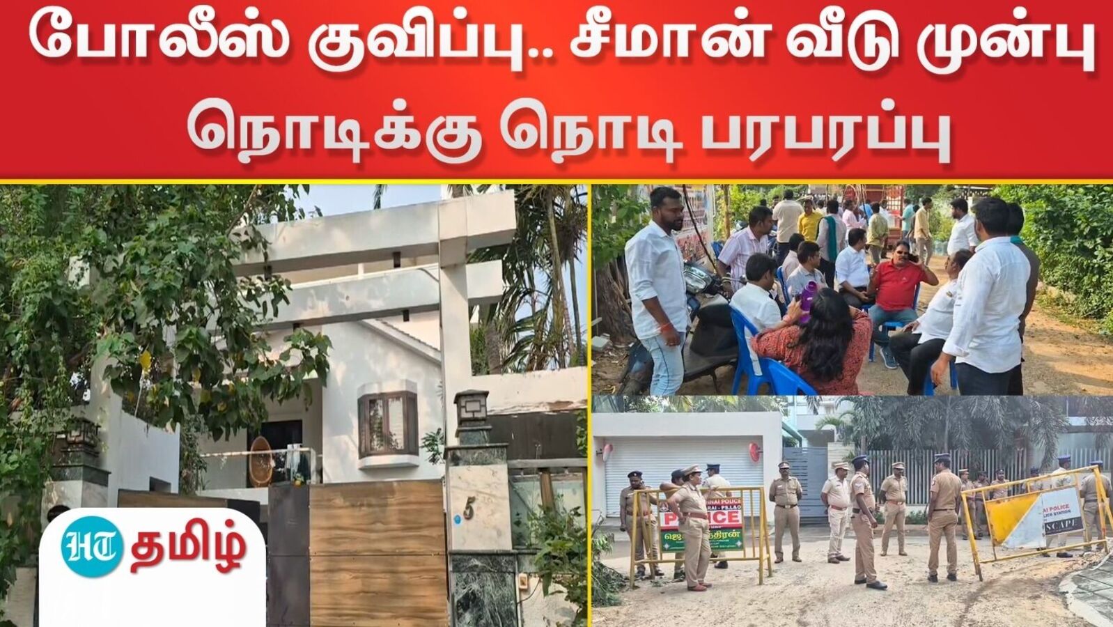 Seeman vs Periyar: போலீஸ் குவிப்பு.. சீமான் வீடு முன்பு நொடிக்கு நொடி பரபரப்பு..!