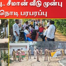 சென்னை, நீலாங்கரையில் உள்ள நாம் தமிழர் கட்சி ஒருங்கிணைப்பாளர் சீமான் வீட்டுக்கு போலீஸ் பாதுகாப்பு அளிக்கப்பட்டது.