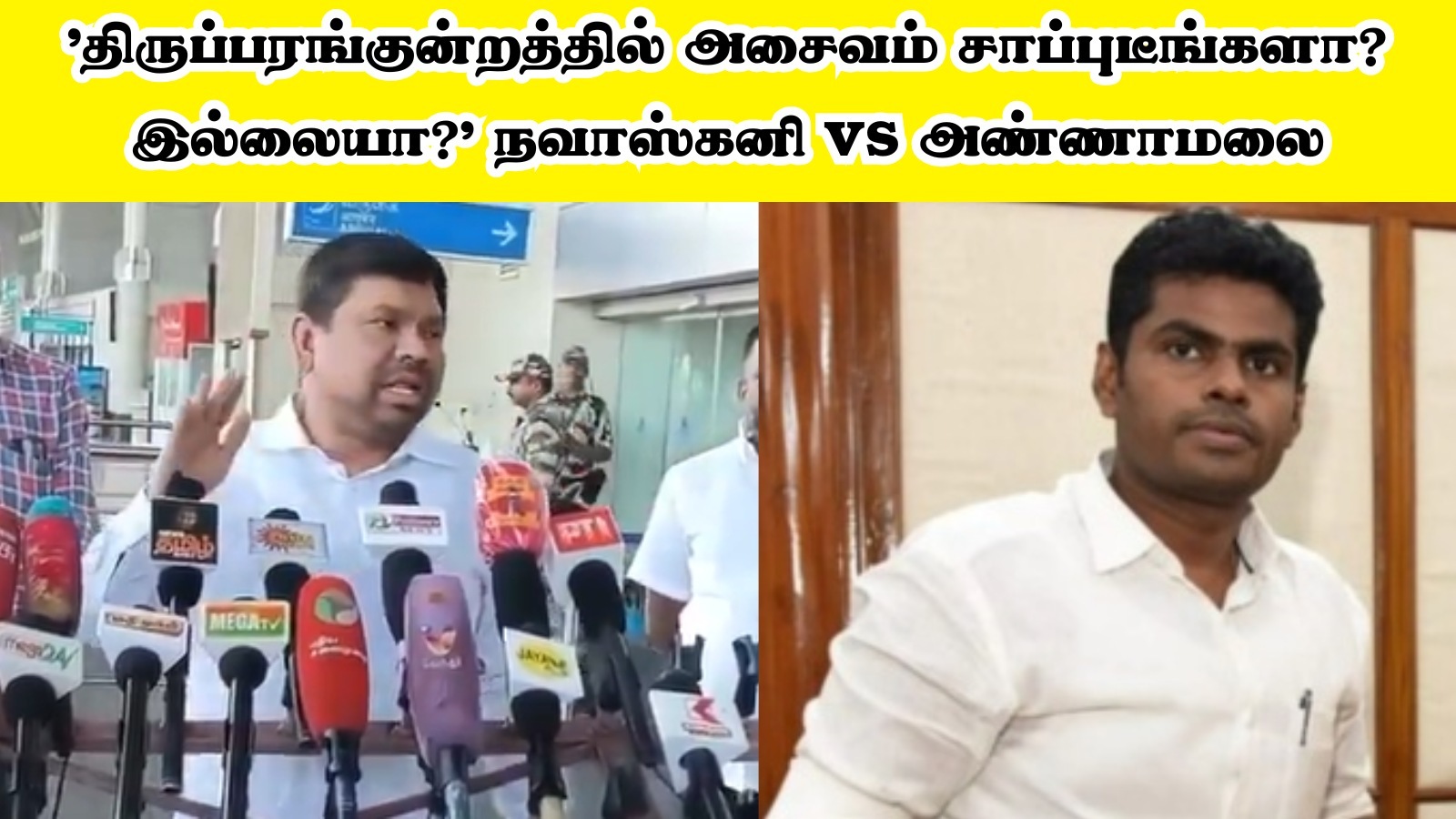 ’திருப்பரங்குன்றத்தில் அசைவம் சாப்புடீங்களா? இல்லையா?’ நவாஸ்கனிக்கு அண்ணாமலை சரமாரி கேள்வி