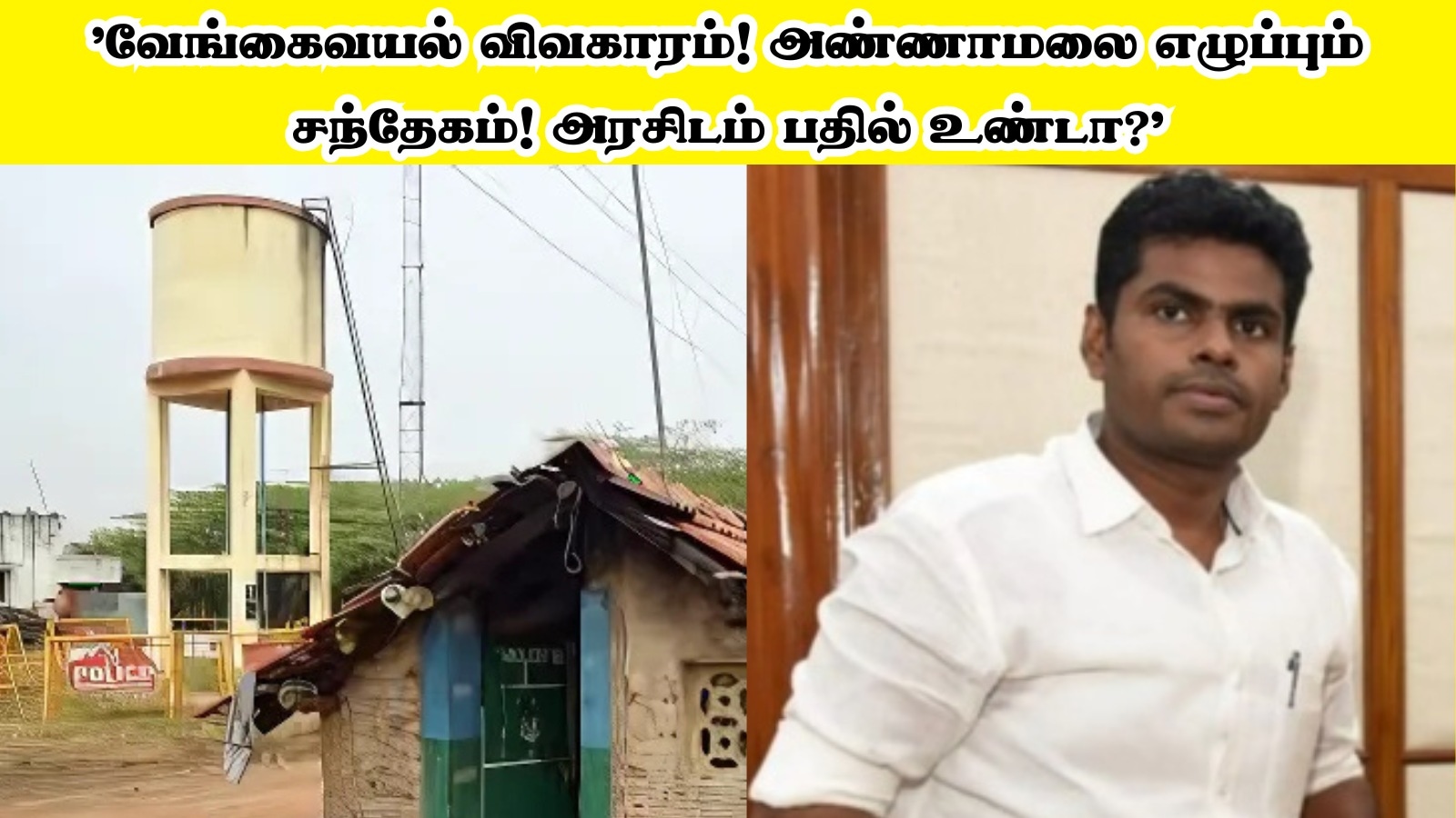 Vengaivayal Case: ’வேங்கைவயல் விவகாரம்! பாஜக மாநிலத் தலைவர் அண்ணாமலை எழுப்பும் சந்தேகம்! அரசிடம் பதில் உண்டா?’