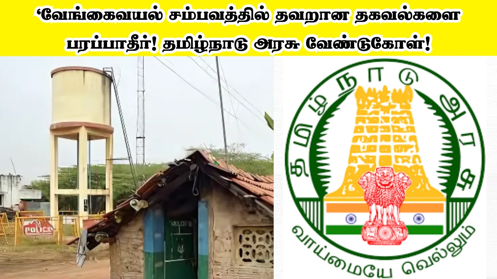 Vengaivayal: ‘வேங்கைவயல் சம்பவத்திற்கு தனிப்பட்ட விரோதமே காரணம்!’ தவறான தகவல்களை பரப்பாதீர்! தமிழ்நாடு அரசு வேண்டுகோள்!