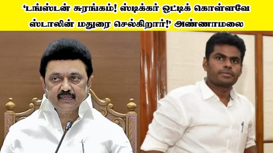 ’டங்ஸ்டன் சுரங்கம்! ஸ்டிக்கர் ஒட்டிக் கொள்ளவே ஸ்டாலின் மதுரை செல்கிறார்!’ அண்ணாமலை விமர்சனம்! ’டங்ஸ்டன் சுரங்கம்! ஸ்டிக்கர் ஒட்டிக் கொள்ளவே ஸ்டாலின் மதுரை செல்கிறார்!’ அண்ணாமலை விமர்சனம்!