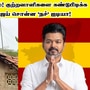 Vengaivayal Case: வேங்கைவயல் விவகாரம்! குற்றவாளிகளை கண்டுபிடிக்க விஜய் சொன்ன ’நச்’ ஐடியா! வேற ரூட் எடுக்கும் விஜய்!