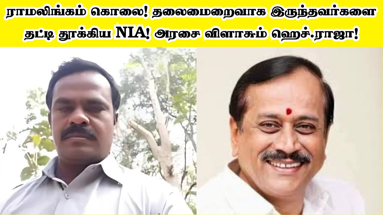 BJP VS DMK: தஞ்சாவூர் ராமலிங்கம் கொலை! தலைமைறைவாக இருந்தவர்களை தட்டி தூக்கிய NIA! அரசை விளாசும் ஹெச்.ராஜா!