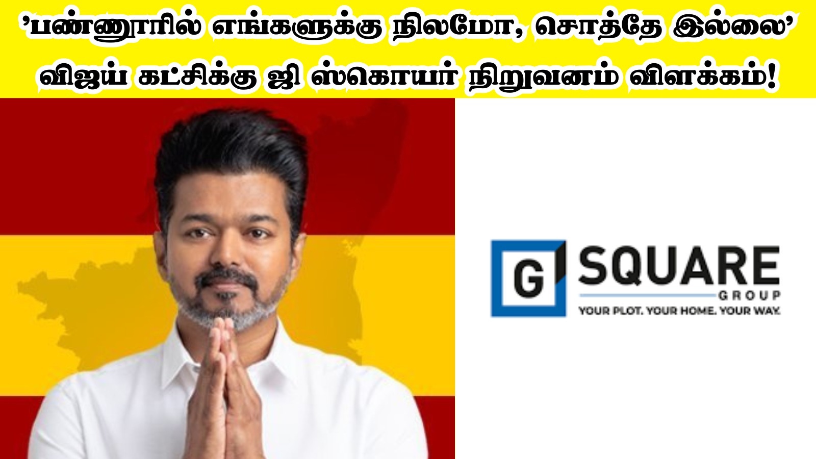 G Square: ’பண்ணூரில் எங்களுக்கு நிலமோ, சொத்தே இல்லை’ விஜய் கட்சிக்கு ஜி ஸ்கொயர் நிறுவனம் விளக்கம்!
