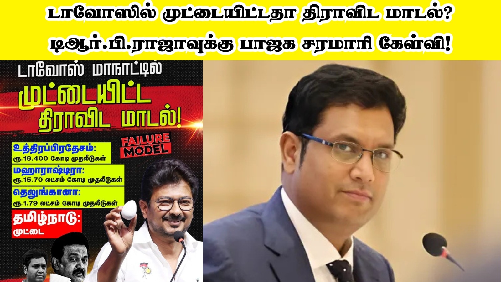 BJP VS DMK: டாவோஸில் முட்டையிட்டதா திராவிட மாடல்? டிஆர்.பி.ராஜாவுக்கு பாஜக சரமாரி கேள்வி!