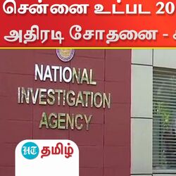 NIA Raids: சென்னை உட்பட 20 இடங்களில் NIA அதிரடி சோதனை - காரணம் என்ன?