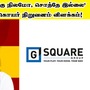 ’பண்ணூரில் எங்களுக்கு நிலமோ, சொத்தே இல்லை’ விஜய் கட்சிக்கு ஜி ஸ்கொயர் நிறுவனம் விளக்கம்! ’பண்ணூரில் எங்களுக்கு நிலமோ, சொத்தே இல்லை’ விஜய் கட்சிக்கு ஜி ஸ்கொயர் நிறுவனம் விளக்கம்!