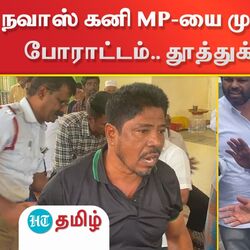 Navaskani: நவாஸ் கனி MP-யை முற்றுகையிட்டு திடீர் போராட்டம்.. தூத்துக்குடியில் பரபரப்பு!