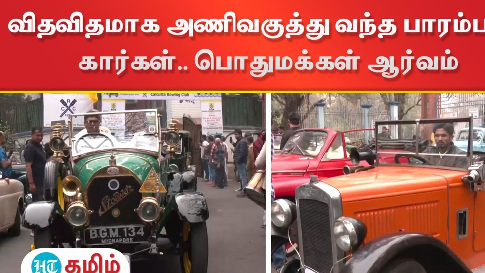 Vintage Car Rally: விதவிதமாக அணிவகுத்து வந்த பாரம்பரிய கார்கள்.. பொதுமக்கள் ஆர்வம்!