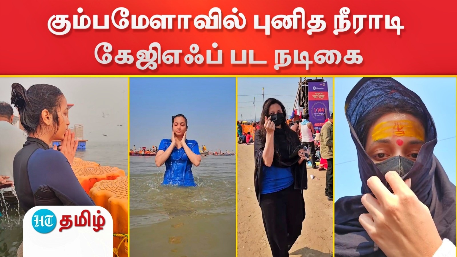 Srinidhi Shetty: கும்பமேளா டைரிஸ்! இன்ஸ்டாவில் விடியோ பகிர்ந்த கேஜிஎஃப் ஹீரோயின் ஸ்ரீநிதி ஷெட்டி