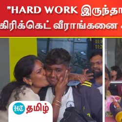 "HARD WORK இருந்தா யாரு வேணாலும் மேல வரலாம்".. கிரிக்கெட் வீராங்கனை கமலினி நெகிழ்ச்சி!