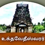 Uthavedeeswarar: கையோடு அழைத்த சிவபெருமான்.. பெற்றோர்களின் அனுமதி கேட்ட பார்வதி தேவி.. சம்மதத்தோடு மணந்த உத்தவேதீஸ்வரர்!