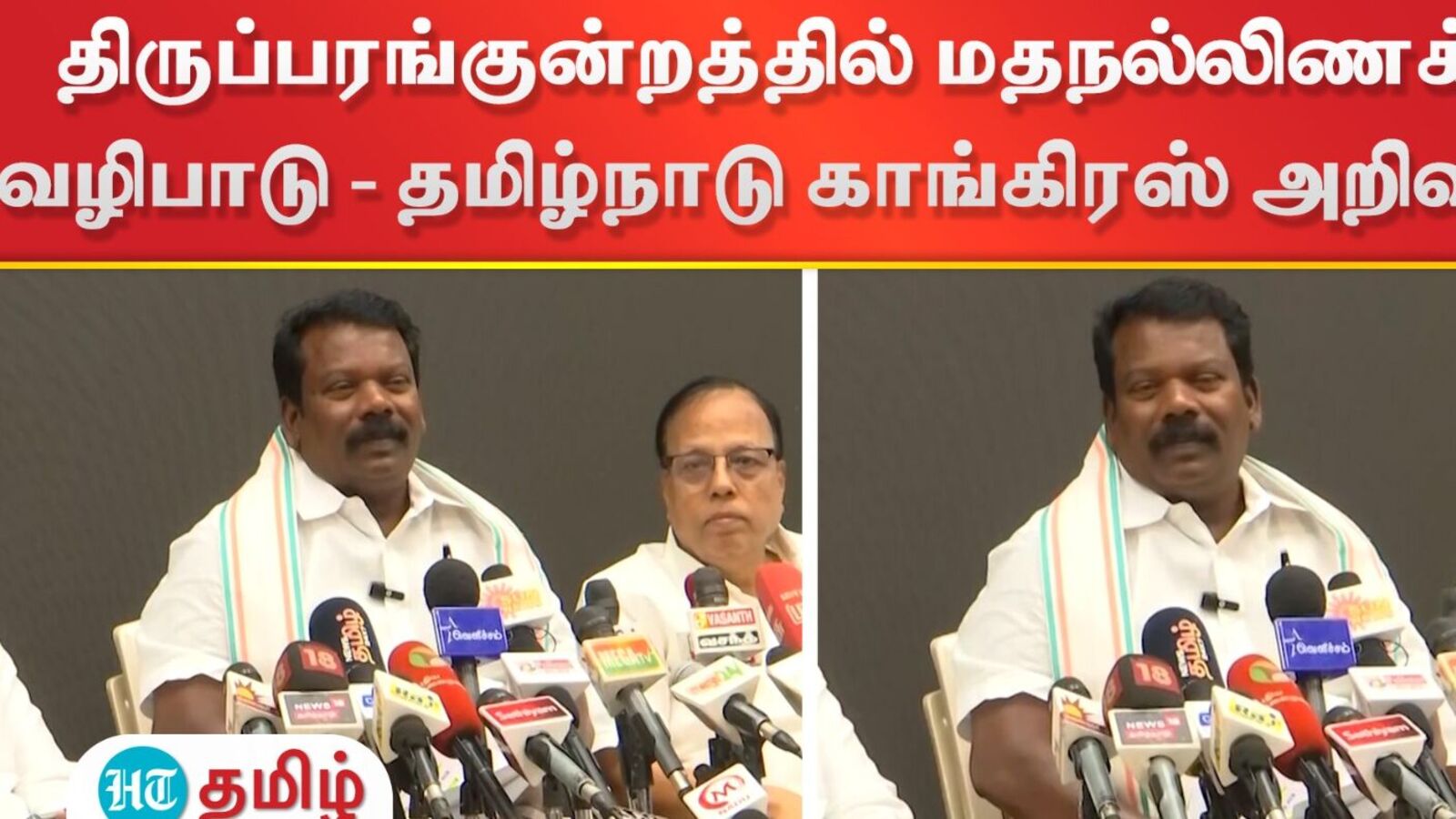 Thiruparankundram: திருப்பரங்குன்றம் மலை விவகாரம்.. தமிழ்நாடு காங்கிரஸ் வெளியிட்ட முக்கிய அறிவிப்பு இதோ!