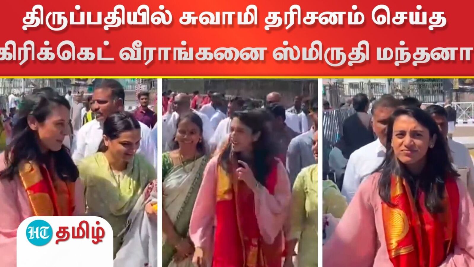 Smriti Mandhana: திருப்பதியில் சுவாமி தரிசனம் செய்த கிரிக்கெட் வீராங்கனை ஸ்மிருதி மந்தனா!