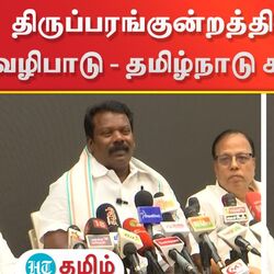 திருப்பரங்குன்றத்தில் மதநல்லிணக்க வழிபாடு - தமிழ்நாடு காங்கிரஸ் அறிவிப்பு