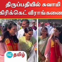 திருப்பதியில் சுவாமி தரிசனம் செய்த கிரிக்கெட் வீராங்கனை ஸ்மிருதி மந்தனா!