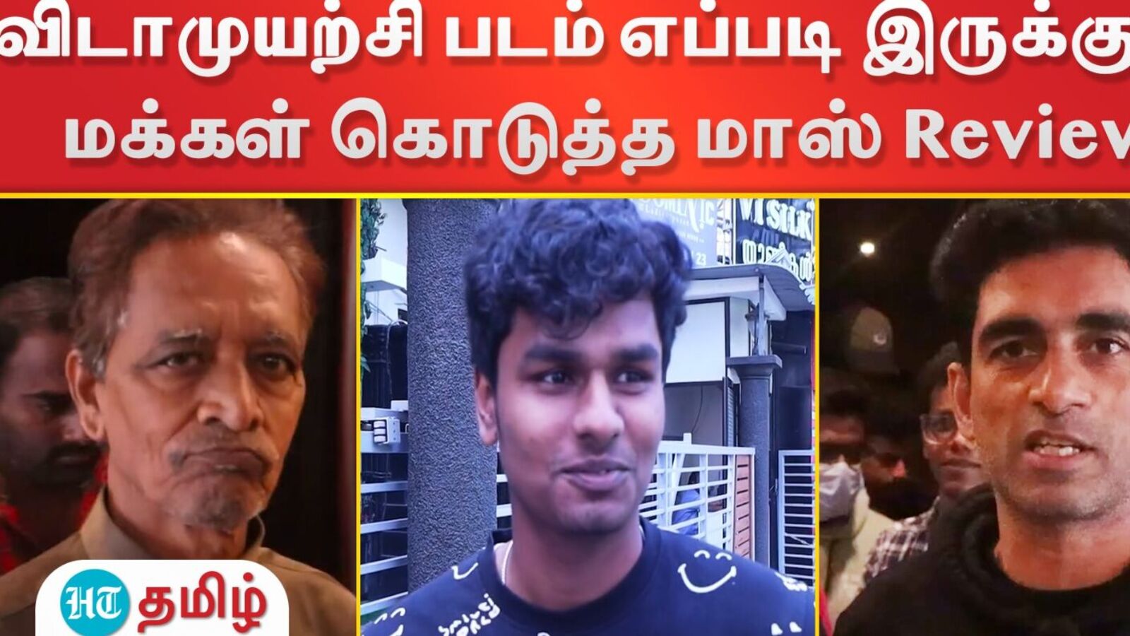 Vidaamuyarchi: விடாமுயற்சி படம் எப்படி இருக்கு? - மக்கள் கொடுத்த மாஸ் Review!