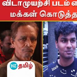விடாமுயற்சி படம் எப்படி இருக்கு? - மக்கள் கொடுத்த மாஸ் Review!