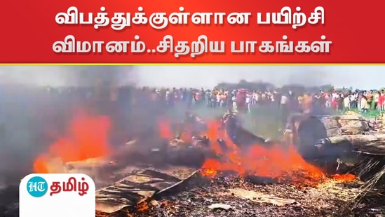 ம.பி: விபத்துக்குள்ளான இந்திய விமான படை பயிற்சி விமானம்.. சிதறிய பாகங்கள்! பற்றி எரிந்த தீ ம.பி: விபத்துக்குள்ளான இந்திய விமான படை பயிற்சி விமானம்.. சிதறிய பாகங்கள்! பற்றி எரிந்த தீ