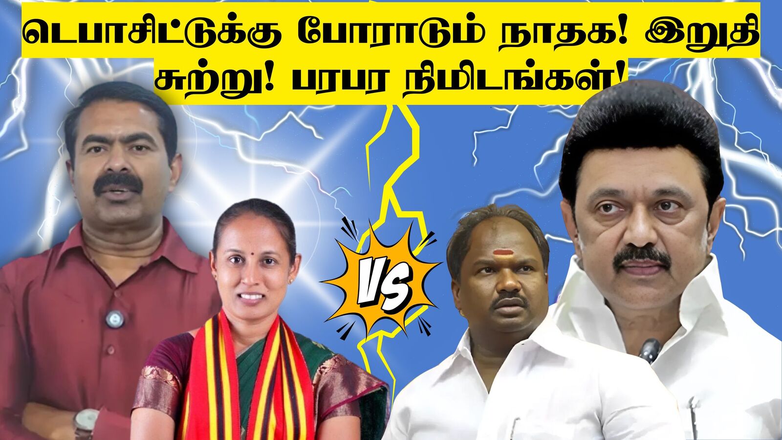 ஈரோடு தேர்தல் முடிவுகள்: வெற்றியை உறுதி செய்த திமுக! டெபாசிட்டுக்கு போராடும் நாதக! இன்னும் எவ்வளவு தேவை தெரியுமா?