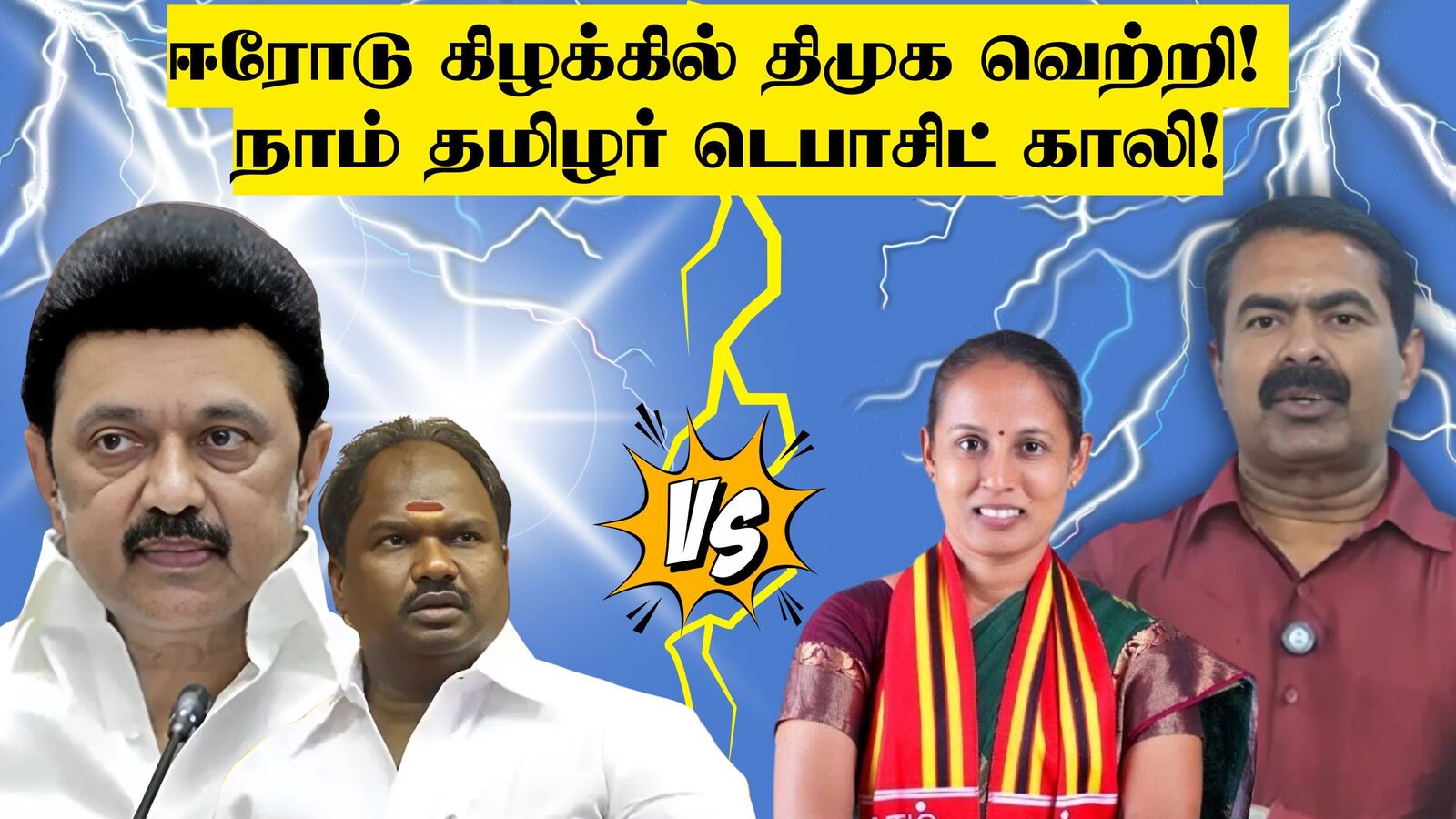 ஈரோடு தேர்தல் முடிவுகள்: ‘திமுக அமோக வெற்றி! நாம் தமிழர் கட்சி டெபாசிட் காலி!’ சீமானின் பரப்புரை புஸ்…!