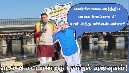 டெல்லி தேர்தல் முடிவுகள்:’ கெஜ்ரிவாலை வீட்டுக்கு அனுப்பிய பாஜக வேட்பாளர்!’ யார் இந்த பர்வேஷ் வர்மா? அடுத்த முதல்வரா? டெல்லி தேர்தல் முடிவுகள்:’ கெஜ்ரிவாலை வீட்டுக்கு அனுப்பிய பாஜக வேட்பாளர்!’ யார் இந்த பர்வேஷ் வர்மா? அடுத்த முதல்வரா?