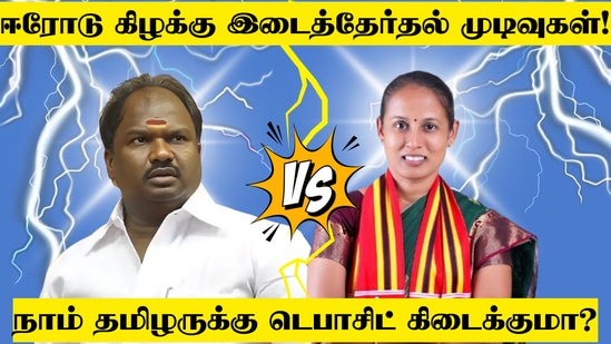 ஈரோடு கிழக்கு தேர்தல் முடிவு: எகிறும் நாம் தமிழர் வாக்குகள்! டெபாசிட் வாங்குமா? இதோ முழு விவரம்! ஈரோடு கிழக்கு தேர்தல் முடிவு: எகிறும் நாம் தமிழர் வாக்குகள்! டெபாசிட் வாங்குமா? இதோ முழு விவரம்!