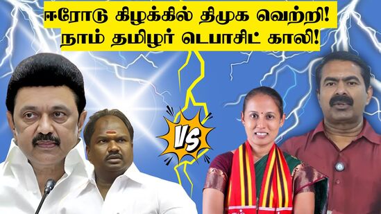 ஈரோடு தேர்தல் முடிவுகள்: ‘திமுக அமோக வெற்றி! நாம் தமிழர் கட்சி டெபாசிட் காலி!’ ஈரோடு தேர்தல் முடிவுகள்: ‘திமுக அமோக வெற்றி! நாம் தமிழர் கட்சி டெபாசிட் காலி!’