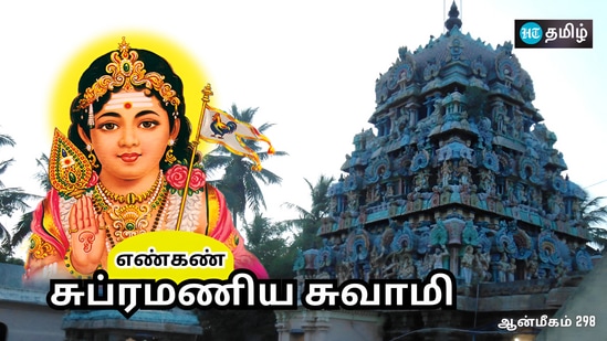 Enkan Murugan: பிரம்ம தேவருக்கு உபதேசம் செய்த முருகப்பெருமான்.. கோரிக்கை வைத்த சிவபெருமான்.. எட்டு கண்களால் வழிபாடு! Enkan Murugan: பிரம்ம தேவருக்கு உபதேசம் செய்த முருகப்பெருமான்.. கோரிக்கை வைத்த சிவபெருமான்.. எட்டு கண்களால் வழிபாடு!