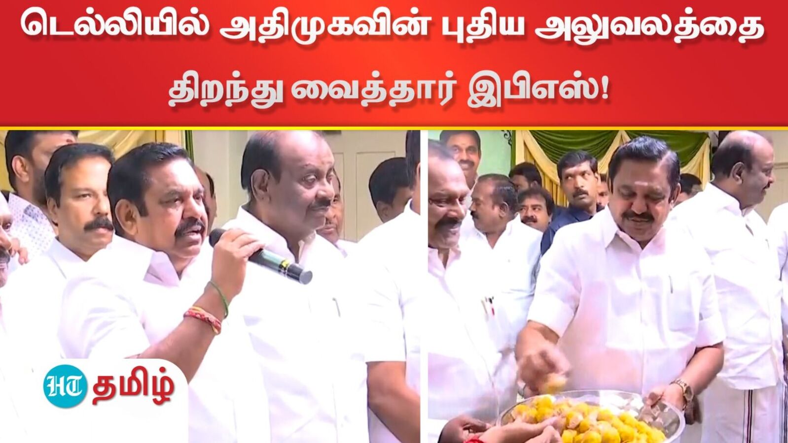 ADMK New Office: டெல்லியில் அதிமுகவின் புதிய அலுவலத்தை திறந்து வைத்தார் இபிஎஸ்!