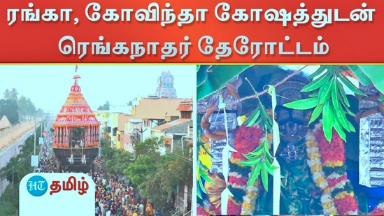 திருச்சி ரெங்கநாதர் கோயிலில் கோலாகலமாக நடந்த தை தேரோட்டம் நிகழ்வு திருச்சி ரெங்கநாதர் கோயிலில் கோலாகலமாக நடந்த தை தேரோட்டம் நிகழ்வு