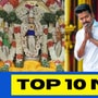TOP 10 NEWS: முருகன் கோயில்களில் தைப்பூச கொண்டாட்டம்! தவெக தலைவர் விஜய் தைப்பூச வாழ்த்து! டாப் 10 நியூஸ்! TOP 10 NEWS: முருகன் கோயில்களில் தைப்பூச கொண்டாட்டம்! தவெக தலைவர் விஜய் தைப்பூச வாழ்த்து! டாப் 10 நியூஸ்!