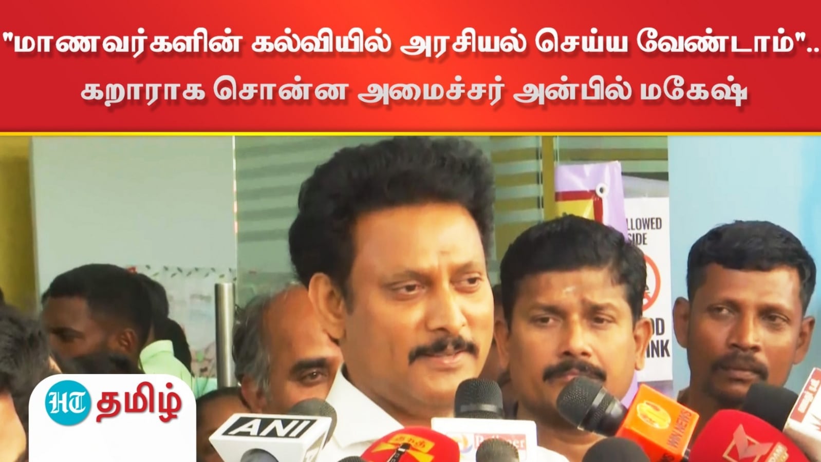 Anbil Mahesh: "மாணவர்களின் கல்வியில் அரசியல் செய்ய வேண்டாம்".. கறாராக சொன்ன அமைச்சர் அன்பில் மகேஷ்!