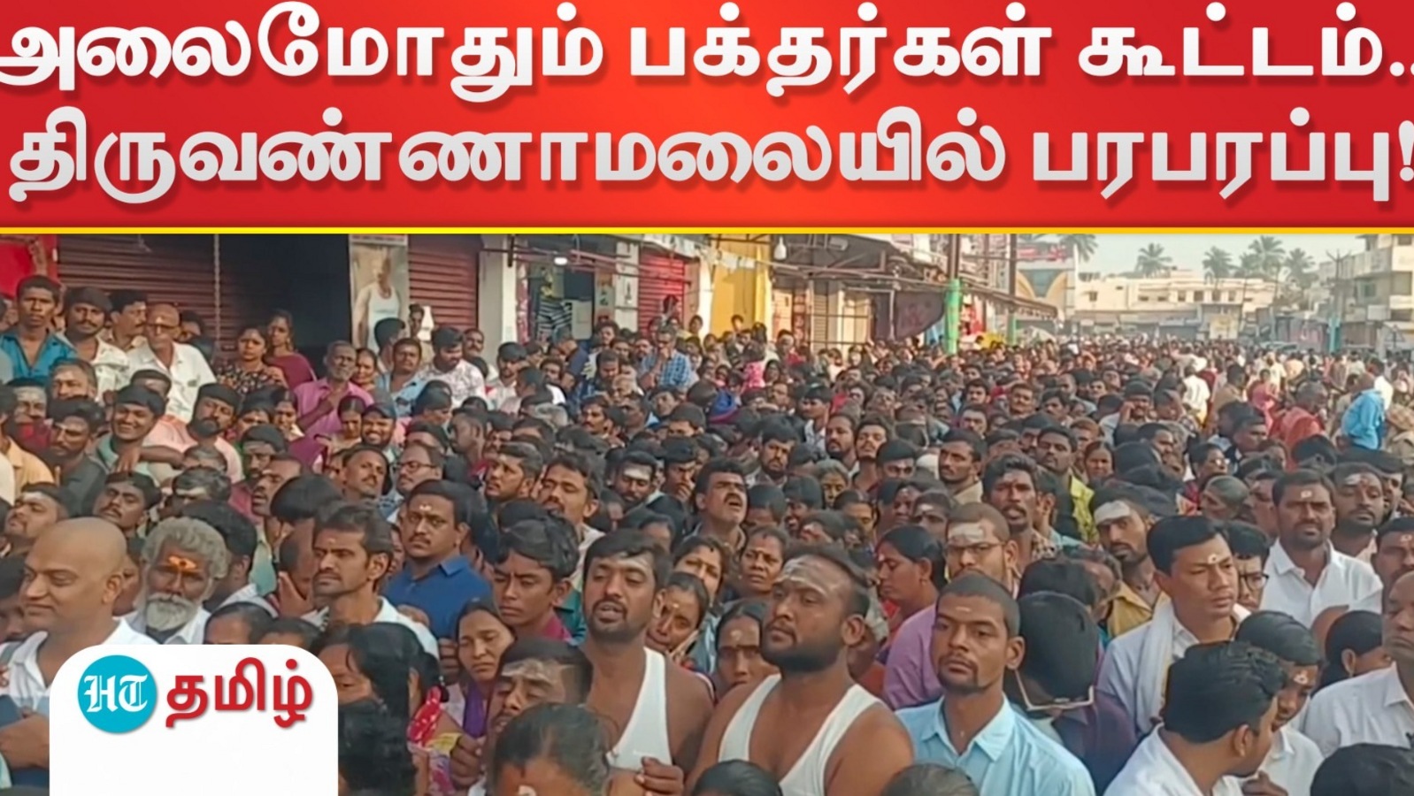 Tiruvannamalai: அலைமோதும் பக்தர்கள் கூட்டம்.. திருவண்ணாமலையில் பரபரப்பு!