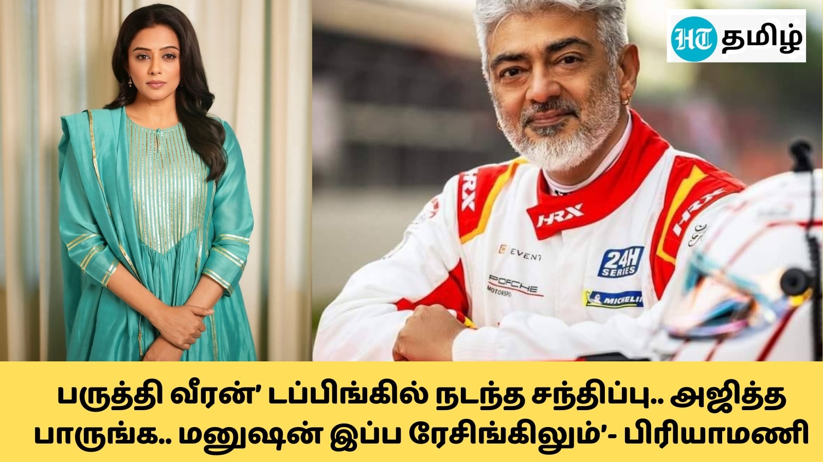 Priyamani: ‘ ‘பருத்தி வீரன்’ டப்பிங்கில் நடந்த சந்திப்பு.. அஜித்த பாருங்க.. மனுஷன் இப்ப ரேசிங்கிலும்’- பிரியாமணி பேட்டி
