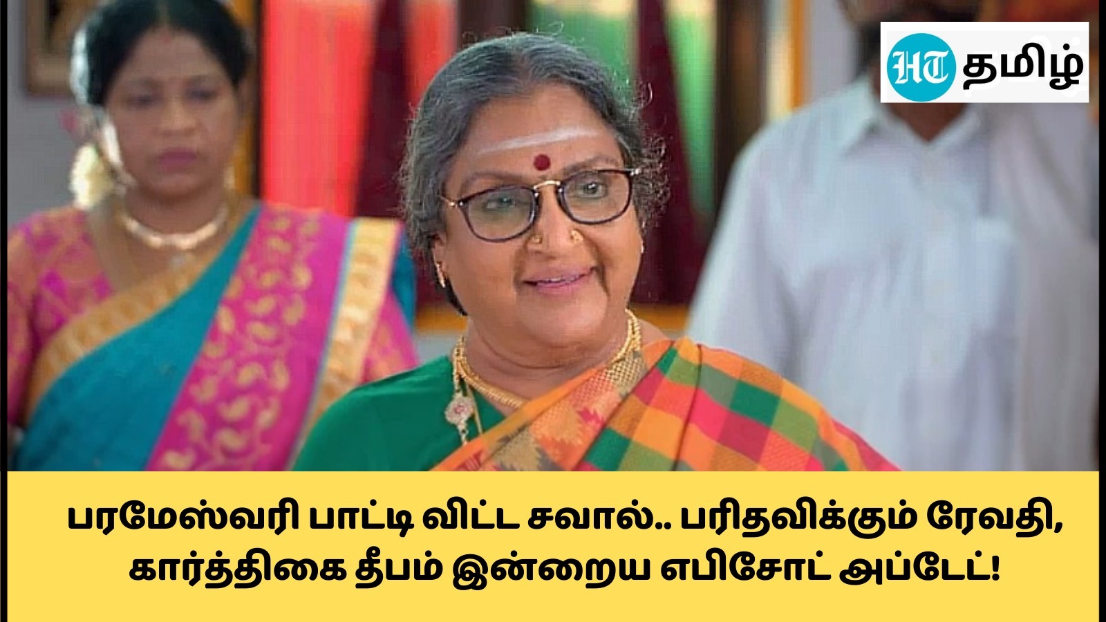 Karthigai Deepam: ‘படையோடு வந்த பாட்டி.. பதற்றத்தில் சாமுண்டீஸ்வரி! - கார்த்திகை தீபம் சீரியலில் இன்று